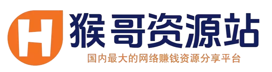 猴哥资源站 - 靠谱互联网创业项目平台 | 副业引流实战赚钱资源分享