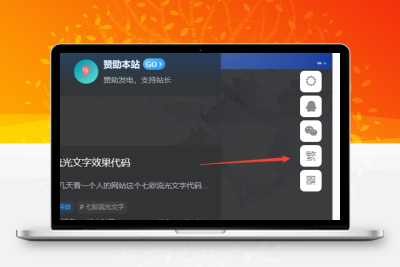 子比主题美化 – 悬浮按钮添加繁简切换 - 猴哥资源站
