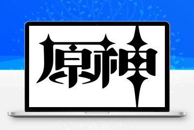 子比主题美化 – 给你的网站添加一个自定义原神启动开屏动画 - 猴哥资源站
