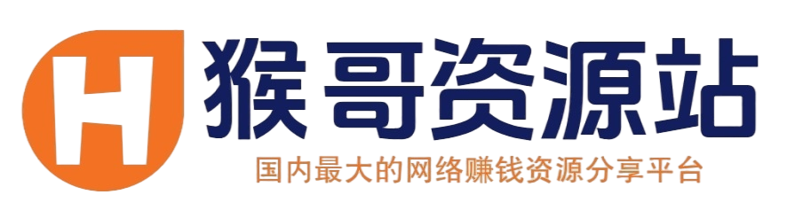 猴哥资源站 - 靠谱互联网创业项目平台 | 副业引流实战赚钱资源分享