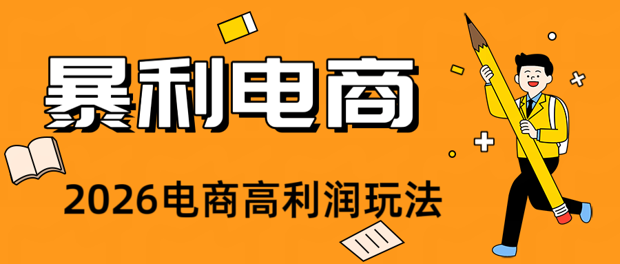 2026闲鱼电商高需求卖法拆解，长期稳定可做一单利润300+-猴哥资源站