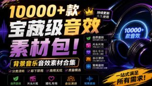 宝藏级音效素材包:10000+款背景音乐音效,自然片头婚礼会议全场景覆盖-猴哥资源站