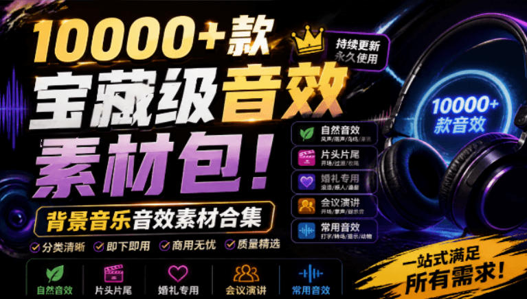 宝藏级音效素材包：10000+款背景音乐音效，自然片头婚礼会议全场景覆盖-猴哥资源站