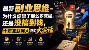 十年互联网人实话:左手做项目右手培训,两条腿走路才稳-猴哥资源站
