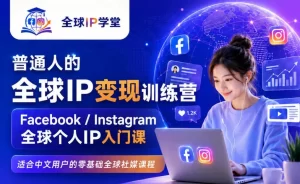 全球IP变现训练营,Facebook/Instagram零基础入门,打造出海个人品牌-猴哥资源站