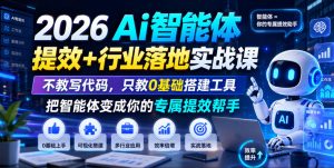 AI智能体0代码实战,Coze搭建专属提效工具,自媒体+职场+场景落地全覆盖-猴哥资源站