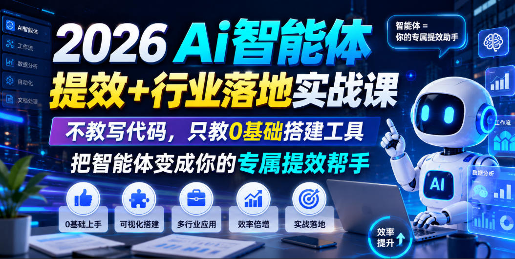 AI智能体0代码实战，Coze搭建专属提效工具，自媒体+职场+场景落地全覆盖-猴哥资源站