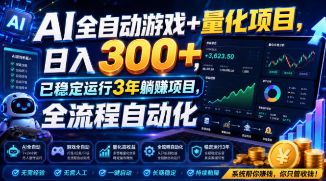 AI全自动游戏+量化项目拆解，日入300+稳定运行3年的躺赚副业-猴哥资源站