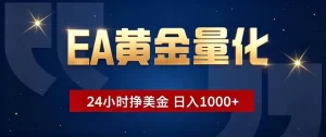 EA黄金量化全自动交易，24小时自动捕捉波动，日入1000+小白无脑操作-猴哥资源站