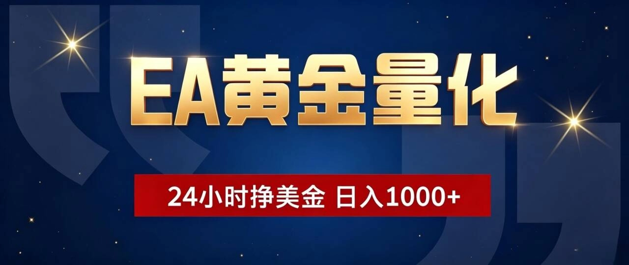 EA黄金量化全自动交易，24小时自动捕捉波动，日入1000+小白无脑操作-猴哥资源站