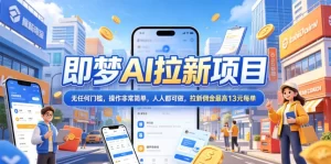 即梦AI拉新：5粉可做最高13元/单，单条视频赚2W-猴哥资源站