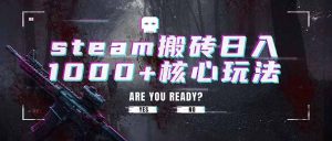 steam搬砖日入1000+核心玩法，副业的不二之选，收益已经十分稳定-猴哥资源站