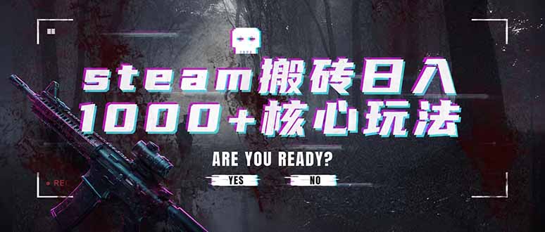 steam搬砖日入1000+核心玩法，副业的不二之选，收益已经十分稳定-猴哥资源站