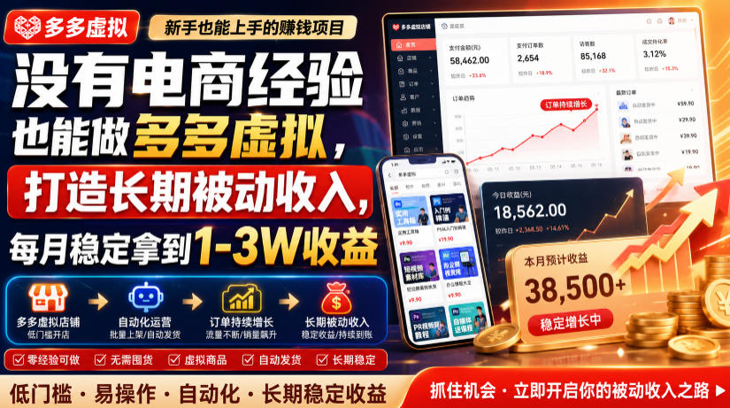 多多虚拟：零成本打造被动收入，每月稳定1-3W-猴哥资源站