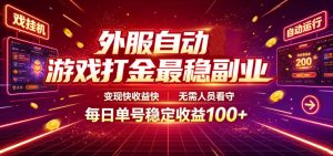 外服自动游戏打金，全自动挂机刷金售卖，单号日入100+，多开矩阵收益翻倍-猴哥资源站