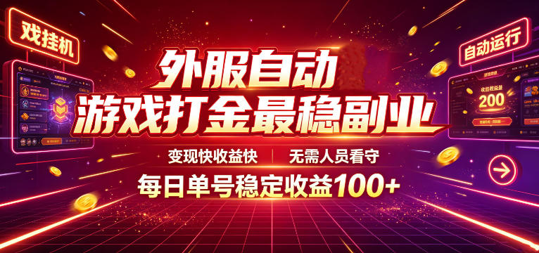 外服自动游戏打金，全自动挂机刷金售卖，单号日入100+，多开矩阵收益翻倍-猴哥资源站