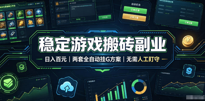 稳定游戏搬砖副业：两套全自动挂机方案，无需人工盯守，单号日入百元可矩阵放大-猴哥资源站