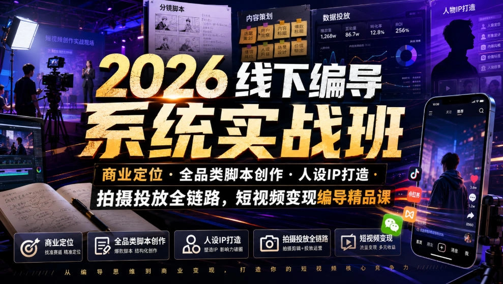 2026线下编导实战：商业定位×脚本创作×IP打造×投放全链路-猴哥资源站
