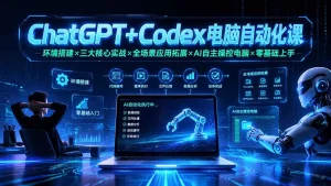 ChatGPT+Codex电脑自动化，零基础让AI操控电脑，翻倍办公效率-猴哥资源站