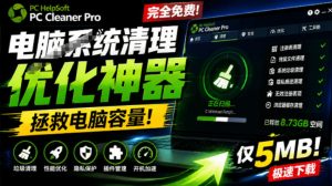 5MB电脑清理神器，免费Pro版一键深度优化，轻松拯救电脑容量-猴哥资源站