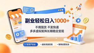 拼多多虚拟店铺拆解，不用囤货不发快递日入300-1000元长期稳定变现-猴哥资源站
