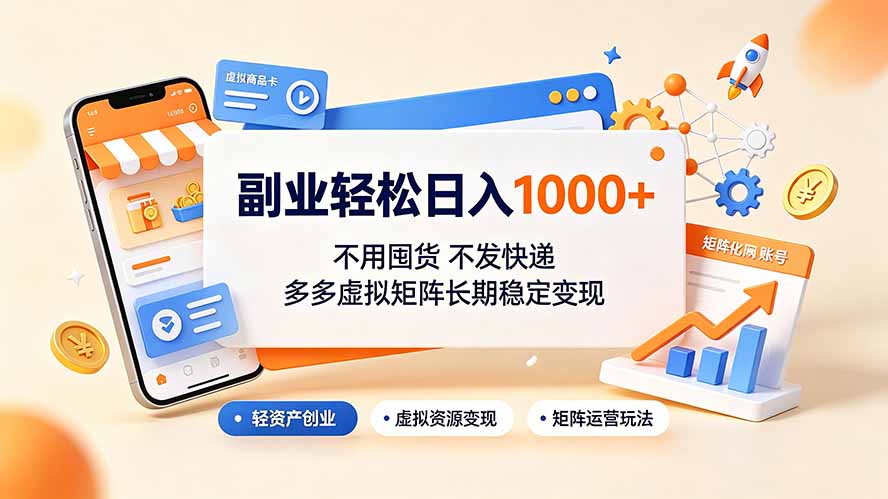 拼多多虚拟店铺拆解，不用囤货不发快递日入300-1000元长期稳定变现-猴哥资源站