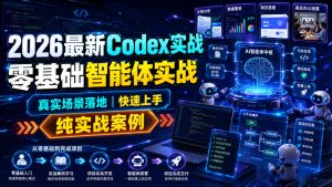 2026新版Codex零基础实战，真实场景落地搭建AI智能体与自动化工作流-猴哥资源站