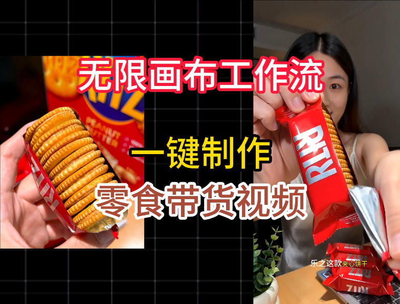 无限画布一键制作零食带货视频，零代码零变量新手友好实操教学-猴哥资源站