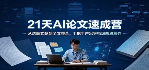 21天AI论文速成营，从选题到全文整合，手把手产出阶段稿件-猴哥资源站