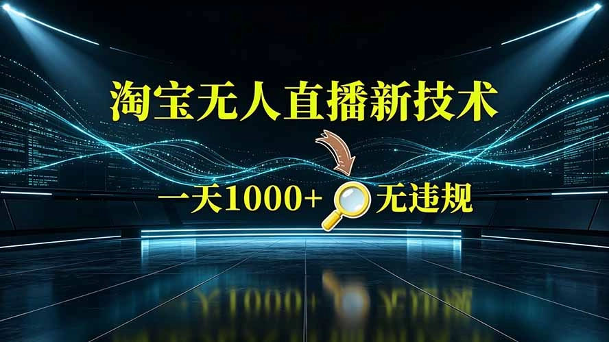 淘宝官方许可无人直播，挂机出单日入2K+的捡钱窗口-猴哥资源站
