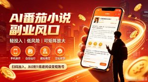 AI番茄全自动挂G：24小时躺赚，零基础小白当天上手出收益-猴哥资源站