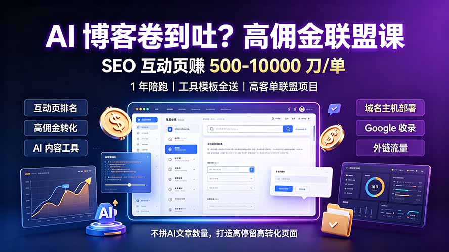 高佣金联盟营销课，SEO互动页一单500-10000美元+1年陪跑工具模板全送-猴哥资源站