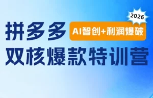 拼多多双核爆款特训，AI智创+利润爆破，7天流量翻倍打爆款-猴哥资源站