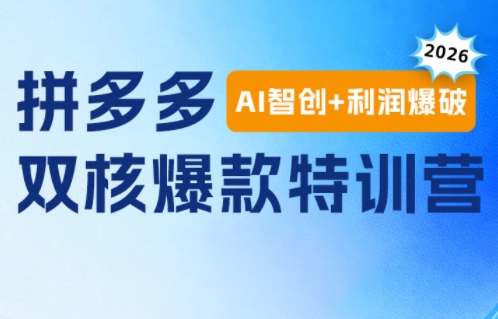 拼多多双核爆款特训，AI智创+利润爆破，7天流量翻倍打爆款-猴哥资源站