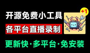 BiliLive-tools:多平台直播全自动录制神器,免费开源一站搞定-猴哥资源站