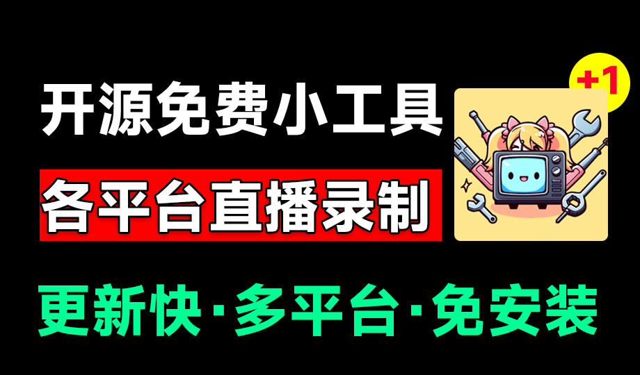 BiliLive-tools：多平台直播全自动录制神器，免费开源一站搞定-猴哥资源站