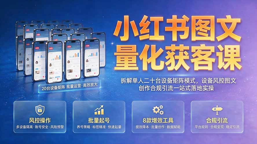 小红书图文量化获客，单人二十台设备矩阵，风控到引流一站式落地-猴哥资源站