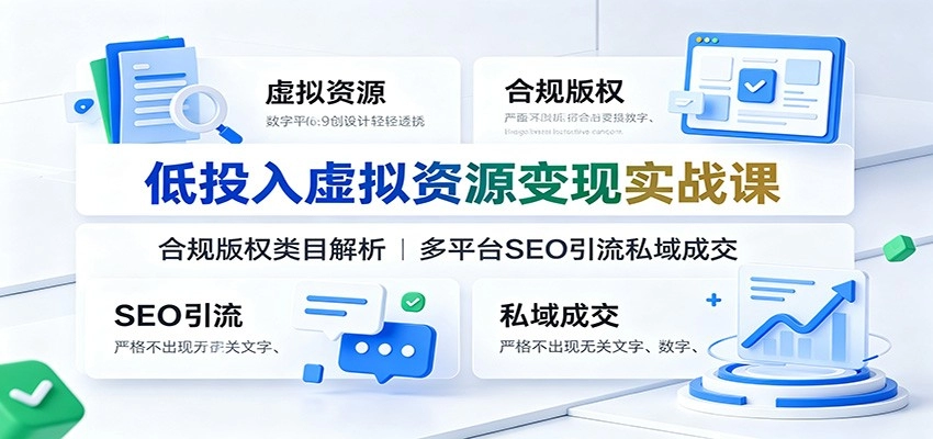 低投入虚拟资源变现实战，合规版权+多平台SEO导流私域成交-猴哥资源站