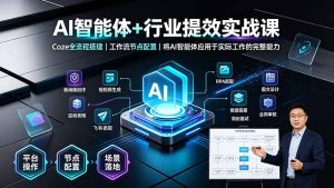 Coze智能体全流程搭建实战，工作流节点配置+行业提效场景落地-猴哥资源站