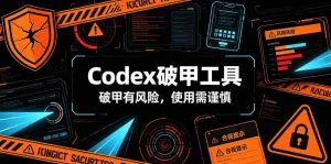 Codex破甲工具:解除模型风控限制,无约束运行模式-猴哥资源站