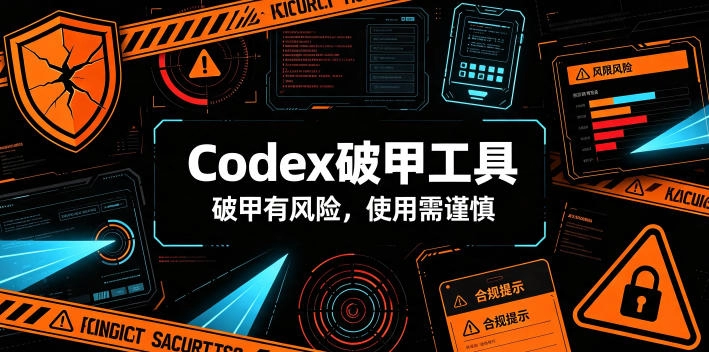 Codex破甲工具：解除模型风控限制，无约束运行模式-猴哥资源站