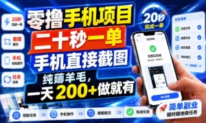 零撸手机项目，截图就能赚钱，20秒一单日入200+，纯薅羊毛-猴哥资源站
