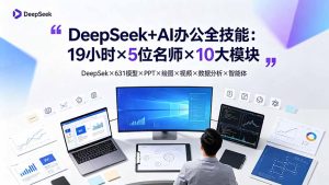 DeepSeek+AI办公全技能:19小时×5名师×10大模块,一站式打通AI办公全链路-猴哥资源站