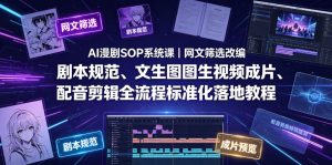 AI漫剧SOP系统课｜全链路标准化流水线，网文改编AI成片批量产出商业漫剧-猴哥资源站