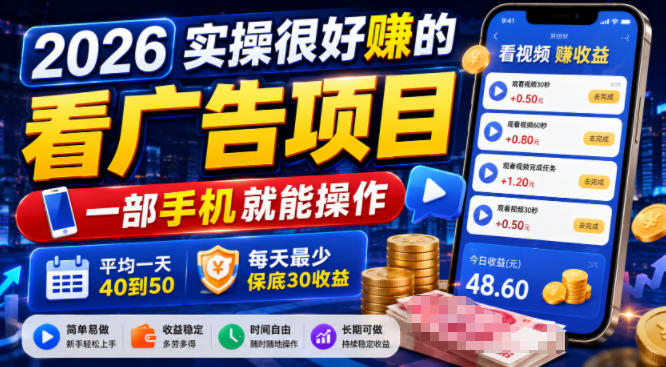 看广告保底项目，一天40个广告保底20元，不够还能找客服补，稳定提现已到账600+-猴哥资源站