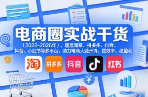 2023-2026全域电商实战干货合集｜淘系拼多多抖音小红书多平台运营，避坑提效稳定盈利-猴哥资源站