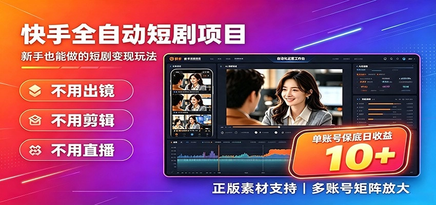 快手短剧AI全自动剪辑，单号日入10+，矩阵放大收益持续叠加-猴哥资源站