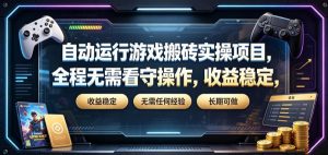 全自动游戏搬砖拆解,无需看守无需经验长期稳定可做-猴哥资源站