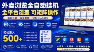 外卖全自动浏览掘金拆解，轻量化自动运行矩阵操作日入500+-猴哥资源站