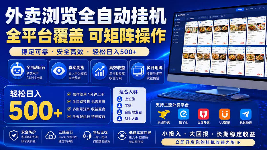 外卖全自动浏览掘金拆解，轻量化自动运行矩阵操作日入500+-猴哥资源站